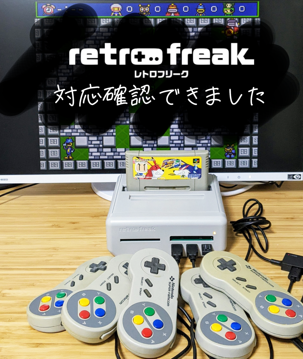 SFCコントローラーUSB化基板のレトロフリーク対応を確認しました | GEEKY Fab.