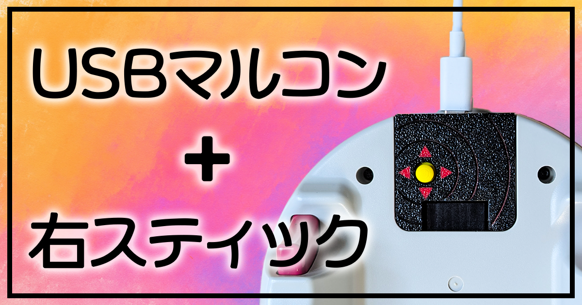 マルコンに右スティック搭載！マルコンUSB拡張ユニットXVを作りました